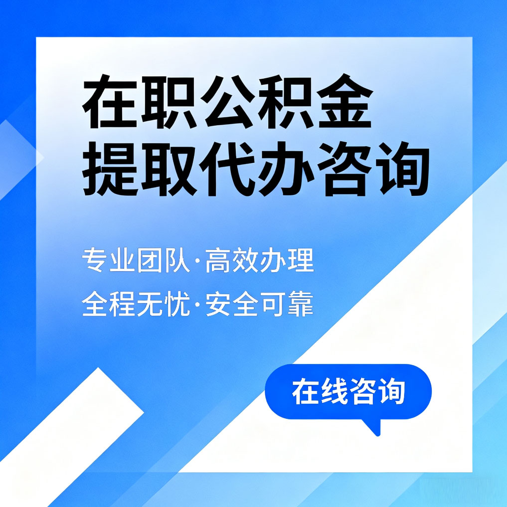甘肃在职公积金提取代办咨询