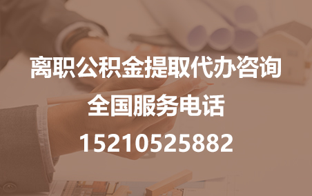 甘肃公积金代办需要什么材料？