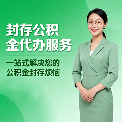 甘肃封存公积金代办