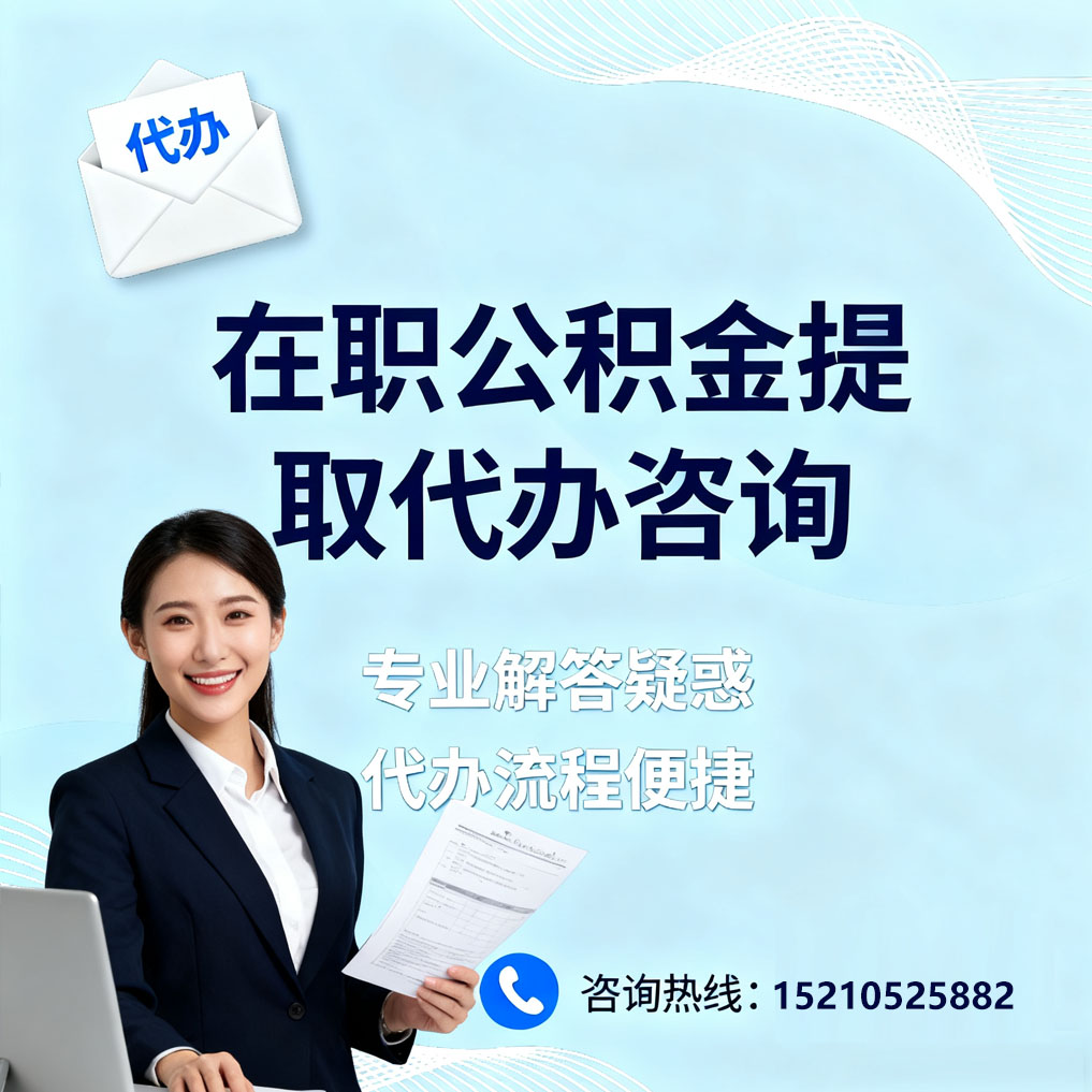 甘肃在职公积金代办所需材料