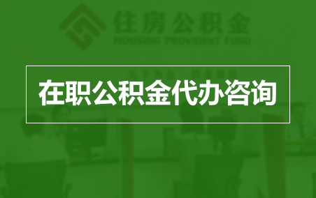 甘肃在职人员住房公积金提取指南