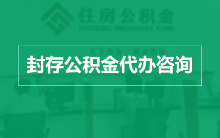 甘肃封存公积金代办提取到账时间？