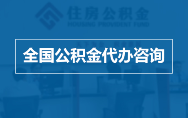 甘肃继承人提取公积金需要哪些手续？