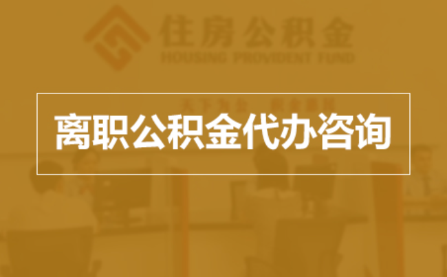 甘肃完全丧失劳动能力离职后公积金提取指南