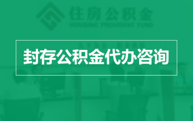 甘肃公积金封存提取材料全解析助力资金合理运用