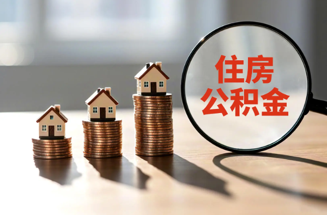 甘肃退休人员住房公积金提取指南