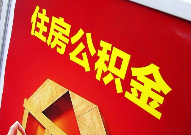甘肃完全丧失劳动能力离职后公积金提取指南