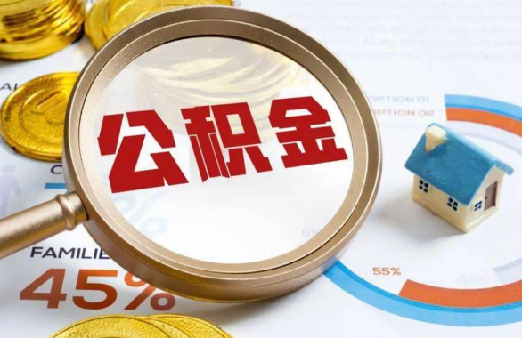 甘肃在职住房公积金提取代办条件
