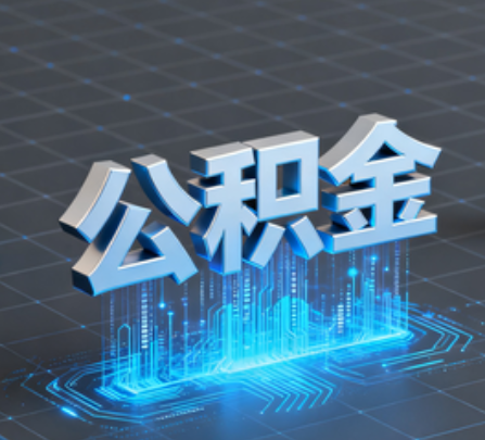 甘肃重磅！住房公积金提取政策大调整！