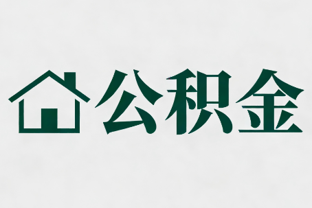 甘肃公积金大修提取规范详解