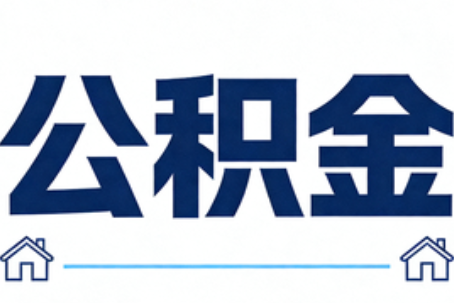 甘肃公积金租房提取进入普惠化新阶段