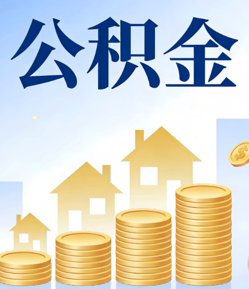 甘肃公积金代办的5个隐藏好处，很多人不知道