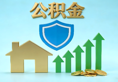 甘肃当前住房公积金提取条件分类指南与政策趋势