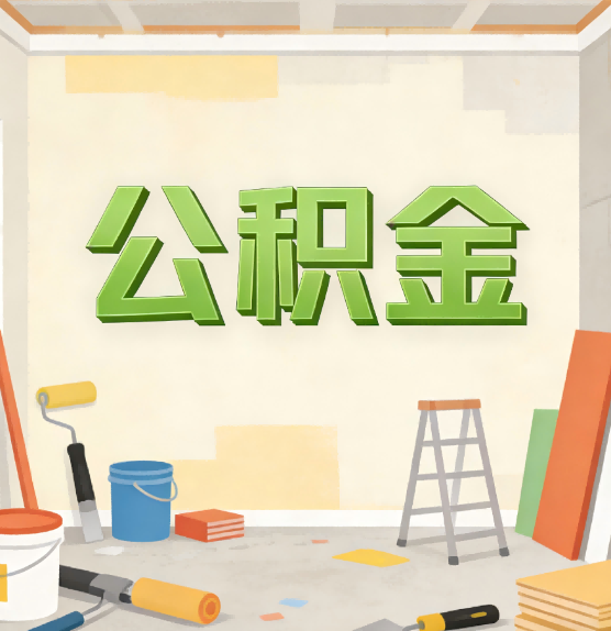 甘肃公积金提取实务指南