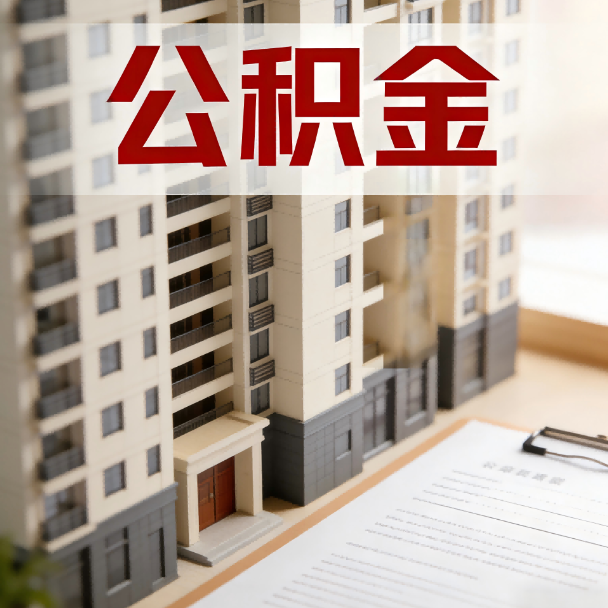 甘肃公积金代办服务适用业务类型