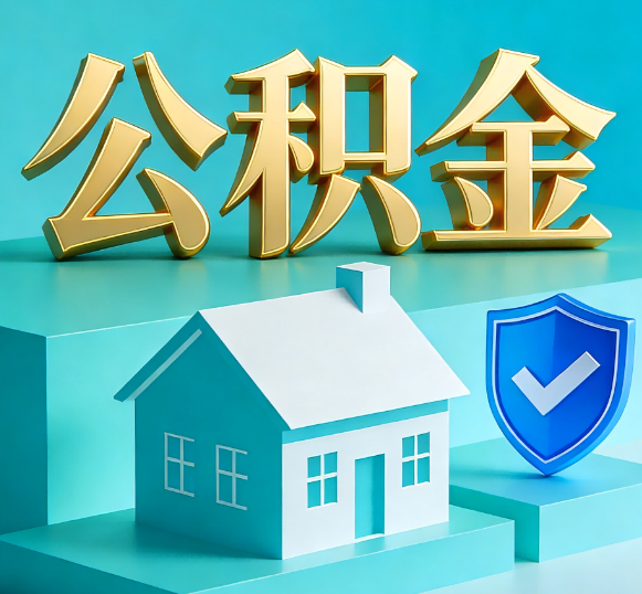 甘肃公积金代办全攻略
