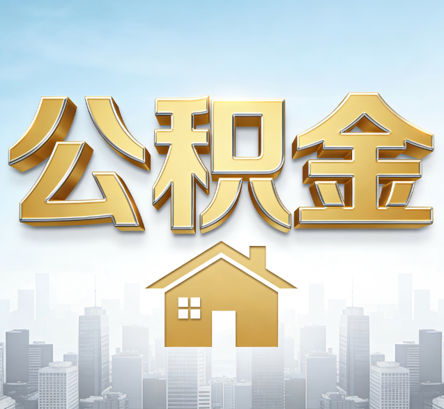 甘肃公积金代办委托书怎么写？手把手教你避开5个常见错误
