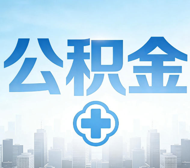 甘肃公积金代办，更适合哪些人？