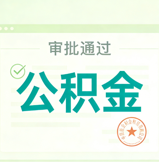 甘肃公积金代办的意义