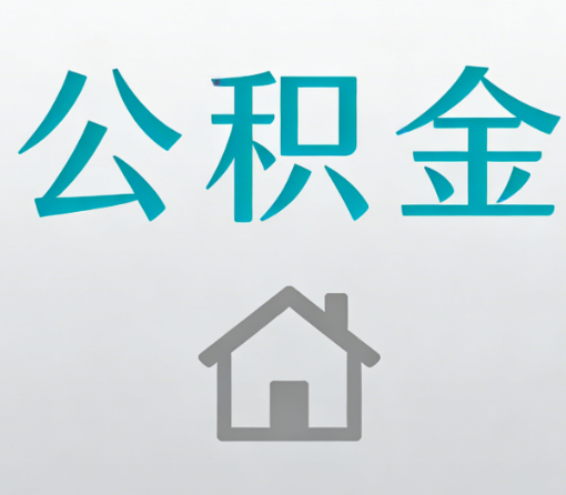 甘肃公积金代办流程全攻略：委托他人办理的规范与要求
