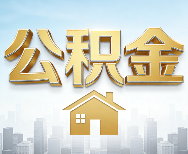 甘肃公积金代办应用场景：什么时候需要找专业服务？