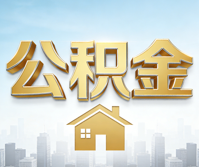 甘肃公积金代办的作用