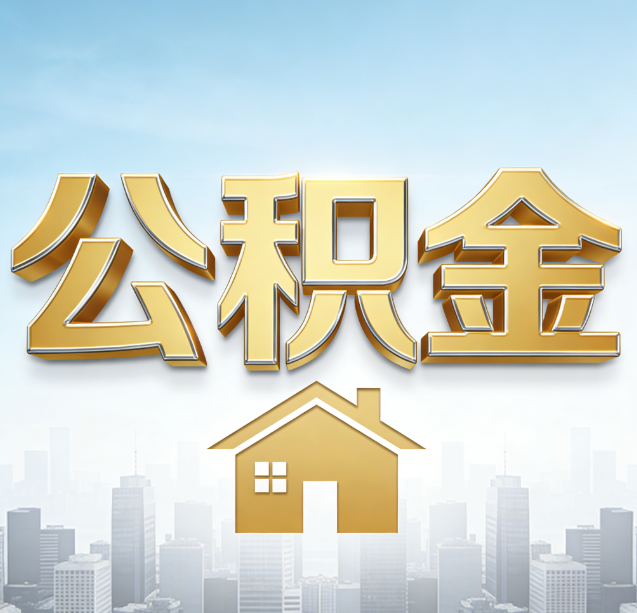 甘肃公积金代办行业加速洗牌：合规化与数字化成生存关键