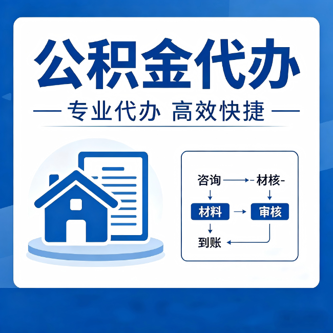 甘肃公积金代办的3个“真香”好处：省钱、省心、省力，用对了一次赚回好几倍