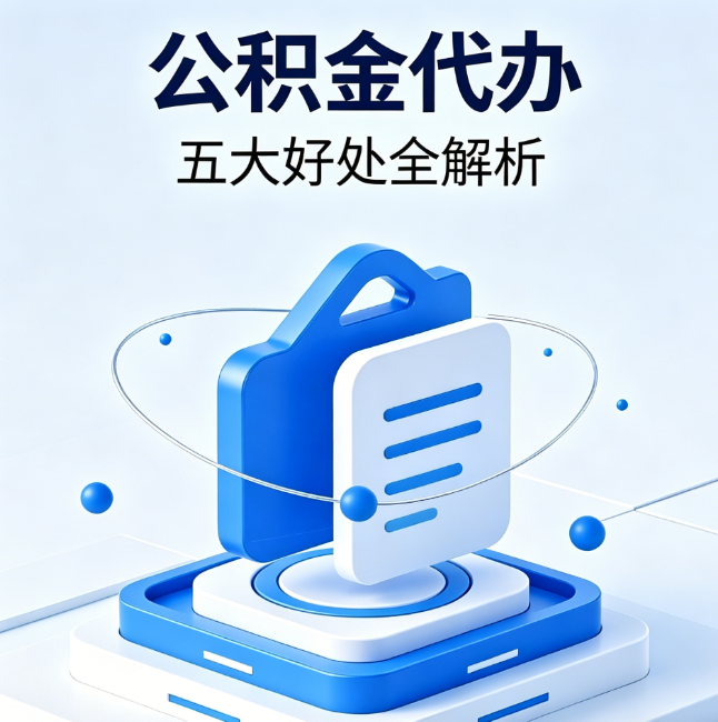 甘肃公积金代办到底值不值?这5大好处让你少走弯路