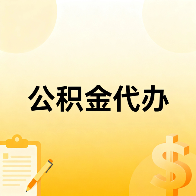 甘肃公积金代办：不是找人跑腿，是给自己减负
