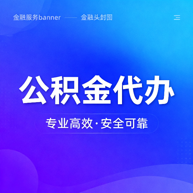 甘肃公积金代办：五个常见的认识误区，一次说清楚