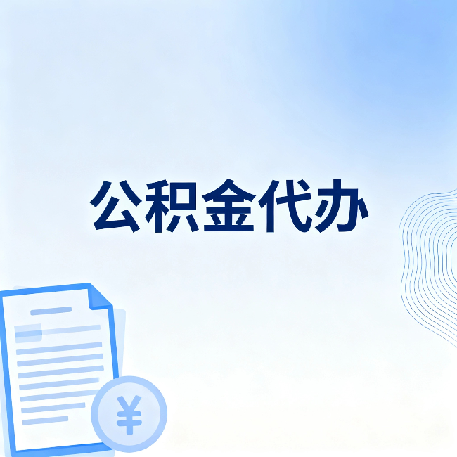甘肃公积金代办：从准备到到账，一个真实案例告诉你差在哪