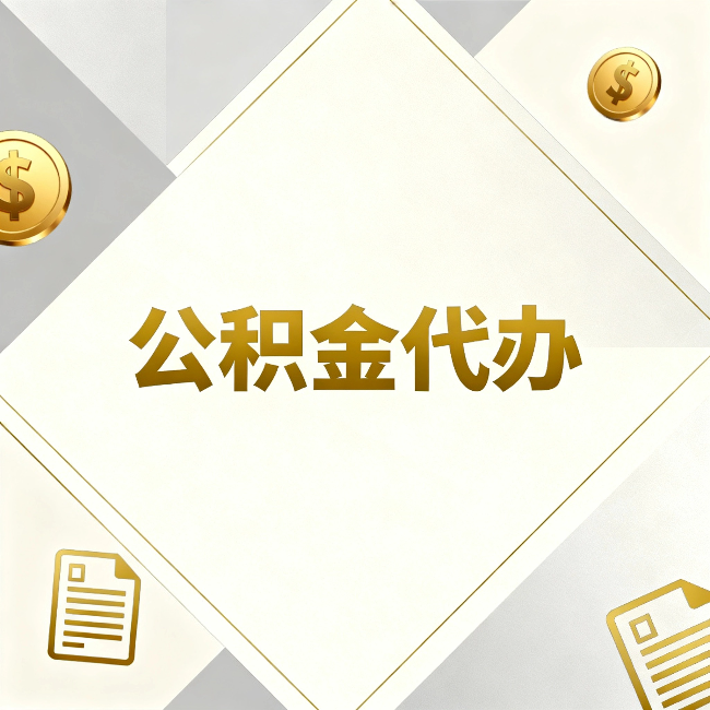 甘肃公积金代办：五个你最关心的问题，一次答完