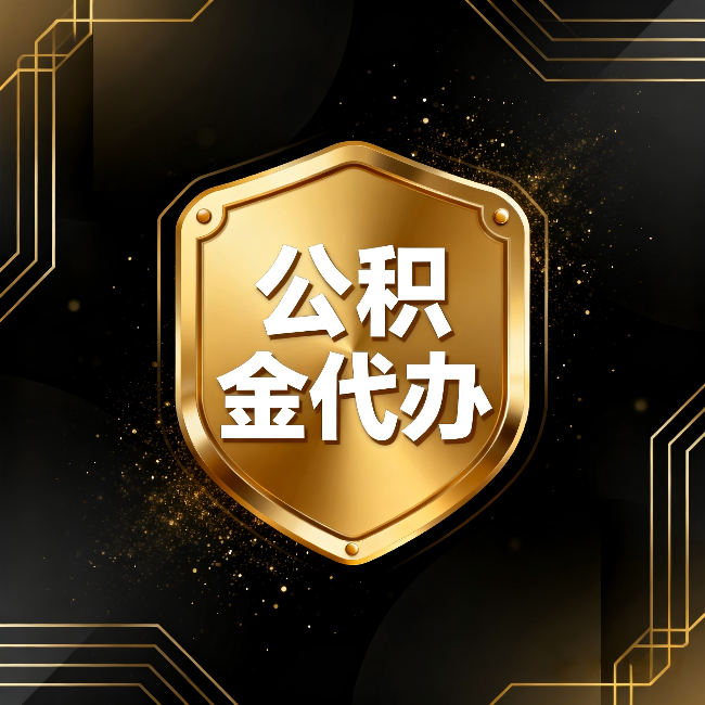 甘肃公积金代办：你不敢问的六个问题，今天一次说清楚