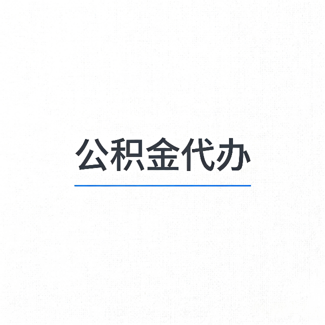 甘肃公积金代办：能帮你省下的不只是时间