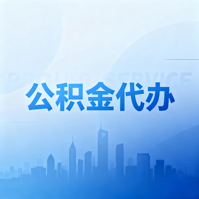 甘肃公积金代办：省钱、省时、省心，三个维度算清真实账本