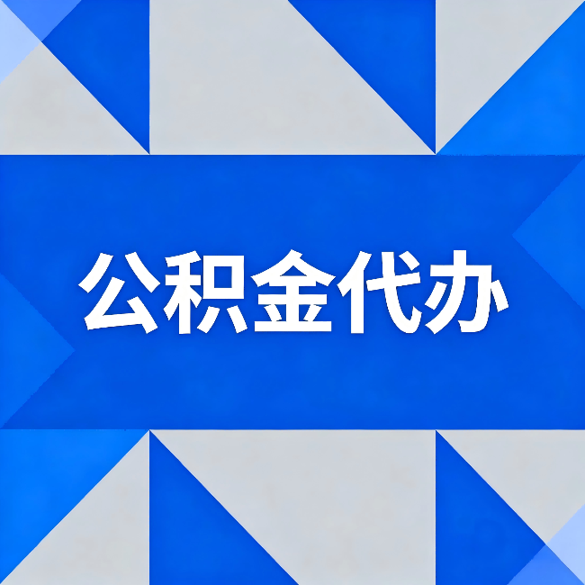 甘肃公积金代办：哪些人不适合找代办