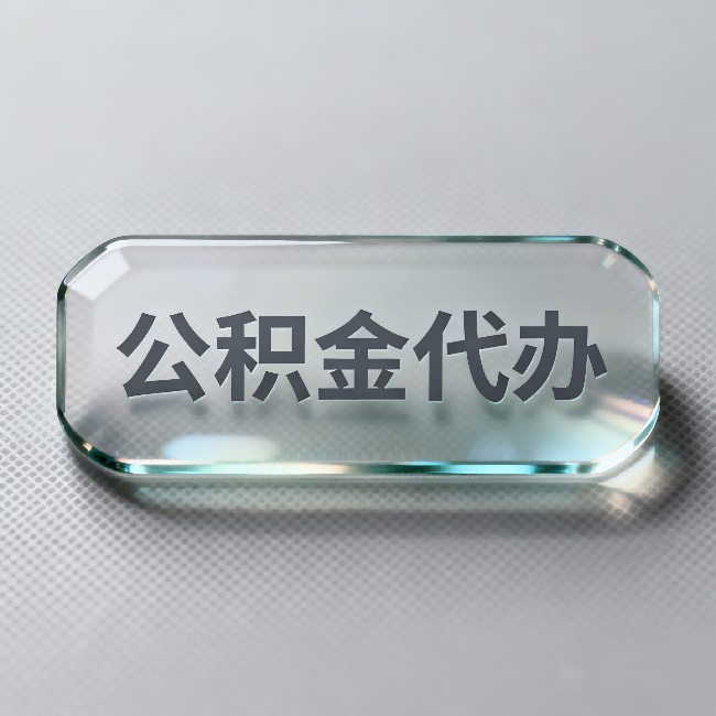 甘肃公积金代办：不被退回的秘诀，其实就三点