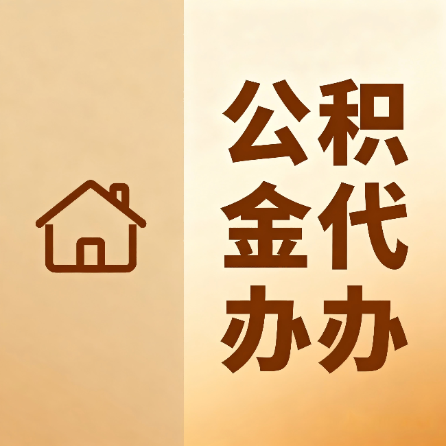 甘肃公积金代办：跨省换工作的人，这笔钱别丢了