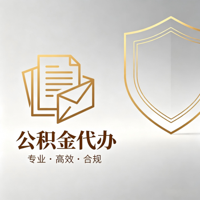 甘肃公积金代办：材料准备的门道，你自己很难摸清