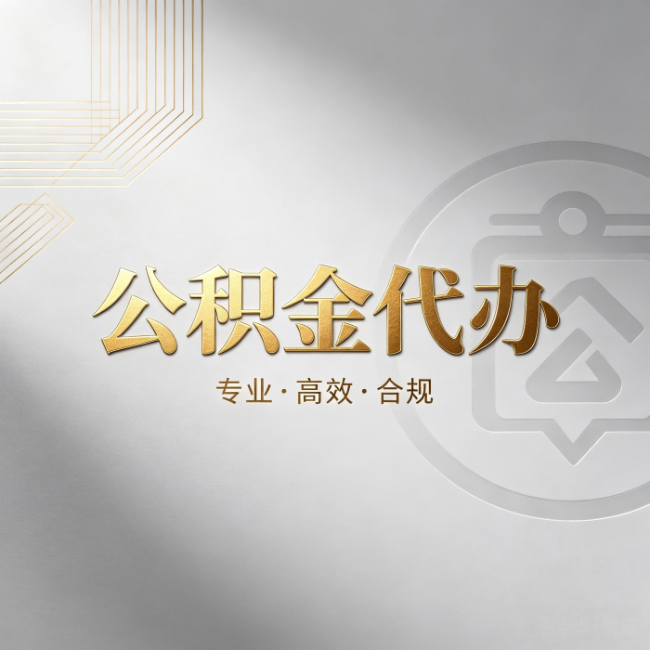 甘肃公积金代办：着急用钱时，找人办比你硬撑快多少