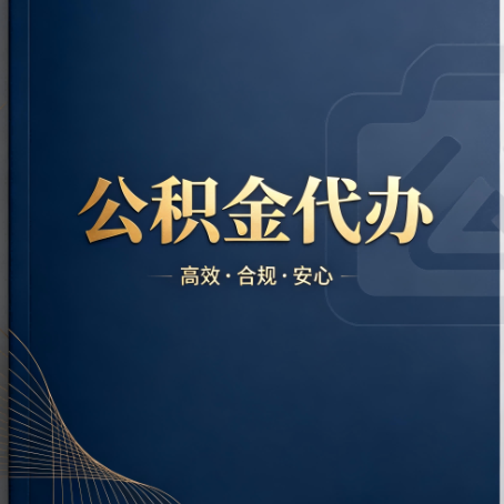 甘肃公积金代办：材料不全或丢失，自己很难办
