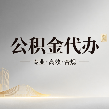 甘肃公积金代办：从开始到到账，一个完整流程图