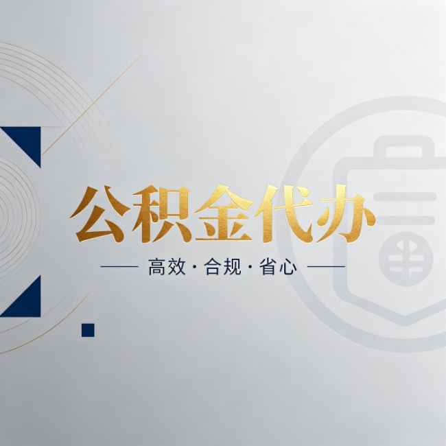 甘肃公积金代办：自己办和找人办，到底差在哪