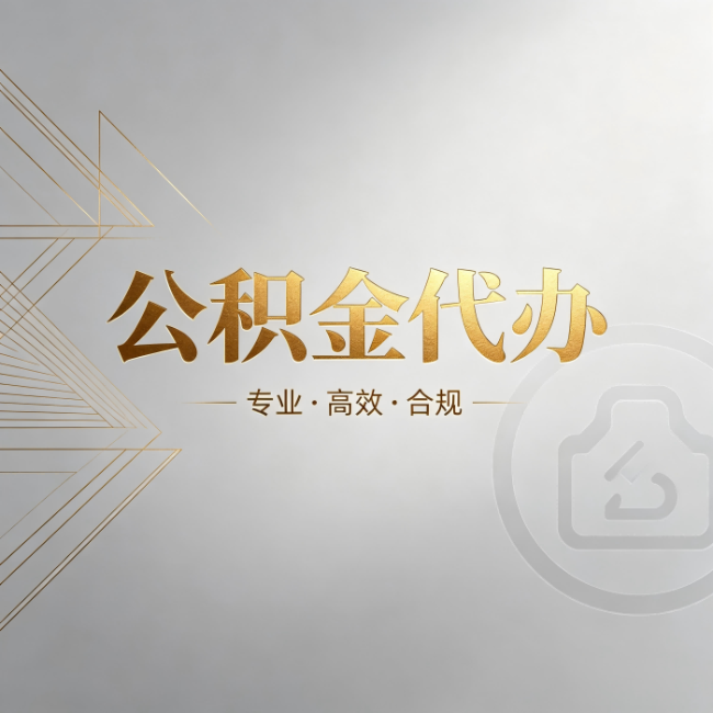 甘肃公积金代办：六个问题帮你判断值不值得花钱