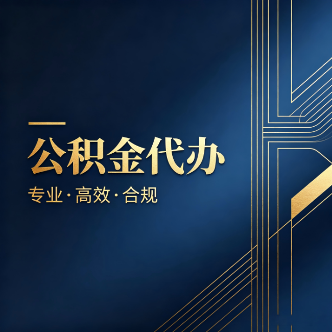 甘肃公积金代办：办理前问清楚这五个问题，不会踩坑