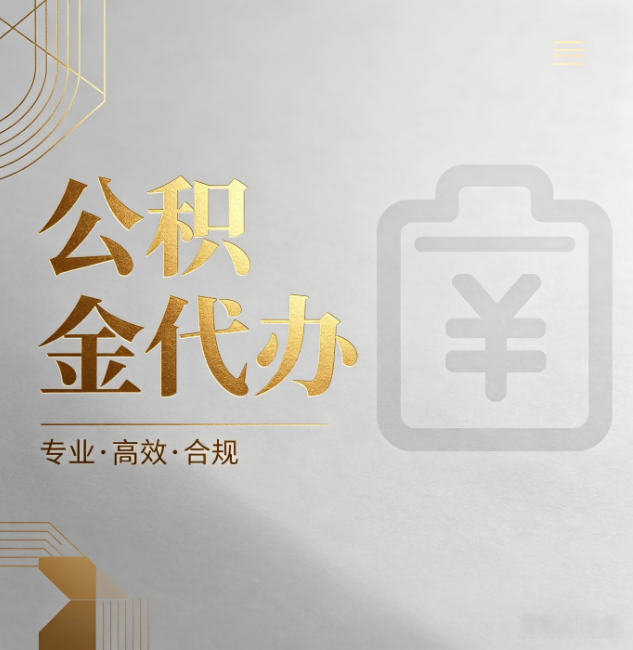 甘肃公积金代办：为什么正规机构不能承诺“百分百成功”