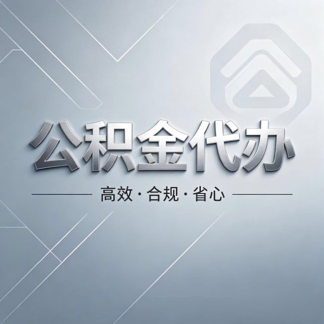 甘肃公积金代办:从开始到到账,真实时间线