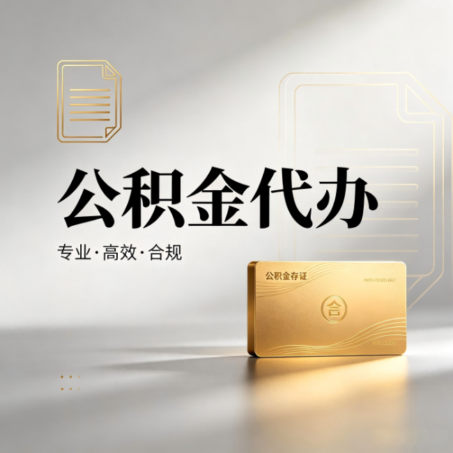 甘肃公积金代办:钱到账之前,代办的每一步在做什么