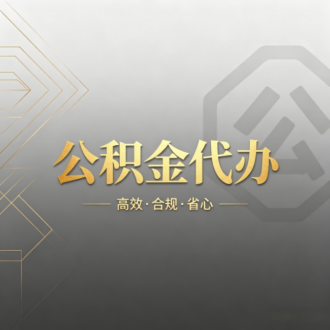 甘肃公积金代办:哪些城市和业务最适合找人办